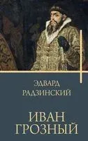 Иван Грозный - Эдвард Радзинский - 2026 год