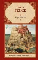 Игра в бисер - Герман Гессе - 2024 год