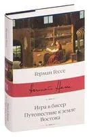 Игра в бисер. Путешествие к земле Востока - Герман Гессе - 2022 год