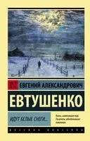 Идут белые снеги... - Евгений Евтушенко - 2024 год
