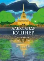 Избранное - Александр Кушнер - 2021 год