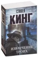 Извлечение троих - Стивен Кинг - 2026 год