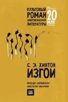 Изгои - Сьюзан Элоиза Хинтон - 2019 год