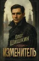 Изменитель - Олег Шишкин - 2026 год