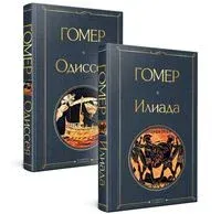 Илиада. Одиссея. Сказания о Троянской войне. Комплект из 2 книг - Гомер - 2024 год