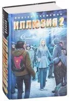 Иллюзия 2 - Сергей Тармашев - 2018 год