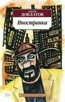 Иностранка - Сергей Довлатов - 2022 год
