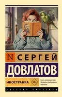 Иностранка - Сергей Довлатов - 2025 год