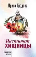 Инстинкт хищницы - Ирина Градова - 2025 год