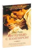Интервью с вампиром - Энн Райс - 2021 год
