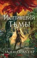 Испивший тьмы - Замиль Ахтар - 2025 год