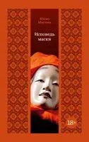 Исповедь маски - Юкио Мисима - 2026 год