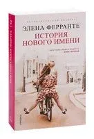 История нового имени - Элена Ферранте - 2022 год