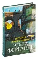 История нового имени - Элена Ферранте - 2019 год