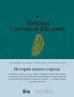 История одного города - Михаил Салтыков-Щедрин - 2023 год