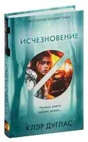 Исчезновение - Клэр Дуглас - 2025 год