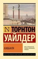Каббала - Торнтон Уайлдер - 2025 год