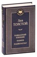Кавказский пленник. Казаки. Хаджи-Мурат - Лев Толстой - 2023 год