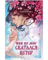 Как ко мне сватался Ветер - Даха Тараторина - 2026 год