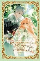 Как переманить мужа на свою сторону. Книга 2 - Spice&kitty - 2026 год