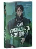 Как соблазнить колдуна - Регина Майснер - 2026 год