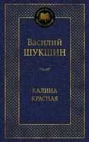 Калина красная - Василий Шукшин - 2025 год