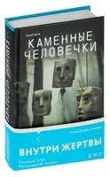 Каменные человечки - Ллойд Деверо Ричардс - 2024 год