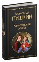 Капитанская дочка - Александр Пушкин - 2023 год