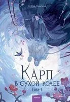 Карп в сухой колее. Том 1 - Софья Ленская - 2025 год