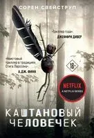 Каштановый человечек - Свейструп Сорен - 2025 год