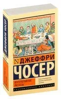 Кентерберийские рассказы - Джеффри Чосер - 2024 год