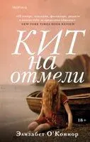Кит на отмели - Элизабет О`Коннор - 2025 год