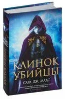 Клинок убийцы - Сара Маас - 2022 год
