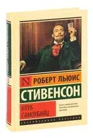 Клуб самоубийц - Роберт Стивенсон - 2025 год