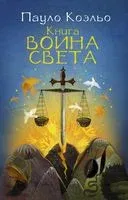 Книга воина света - Пауло Коэльо - 2025 год