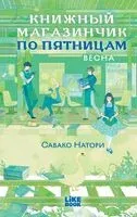Книжный магазинчик по пятницам. Весна - Савако Натори - 2026 год