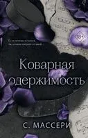 Коварная одержимость - C. Массери - 2025 год