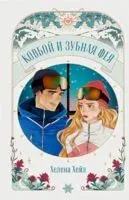 Ковбой и зубная фея - Хелена Хейл - 2025 год