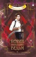 Ковен заблудших ведьм - Анастасия Гор - 2026 год