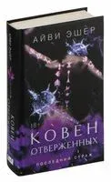 Ковен отверженных - Айви Эшер - 2025 год