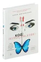 Код: вознаграждение. Выбор из страха всегда ведет к боли, выбор из любви – к вознаграждению - Анна Богинская - 2024 год