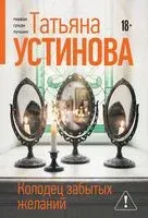 Колодец забытых желаний - Татьяна Устинова - 2026 год
