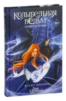 Колыбельная ведьм. Скриптум Первый - Влада Мишина - 2025 год