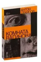 Комната Вагинова - Антон Секисов - 2023 год