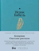 Конармия. Одесские рассказы - Исаак Бабель - 2023 год
