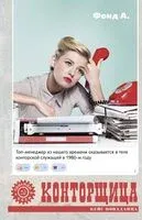 Конторщица - А. Фонд - 2024 год