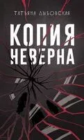 Копия неверна - Татьяна Дыбовская - 2025 год
