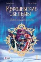 Королевские ведьмы. Том 1. Сущность северного сияния - Элена Понс - 2023 год