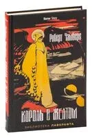 Король в желтом - Дин Кунц, Роберт Чамберс - 2022 год