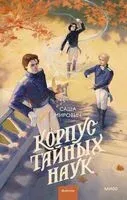 Корпус тайных наук - Саша Мирович - 2026 год